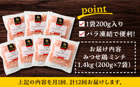 【全12回定期便】赤鶏「みつせ鶏」ミンチ（バラ凍結）1.4kg（200g×7パック）吉野ケ里町/ヨコオフーズ 鶏肉 そぼろ ヘルシー 小分け 挽き肉[FAE168]