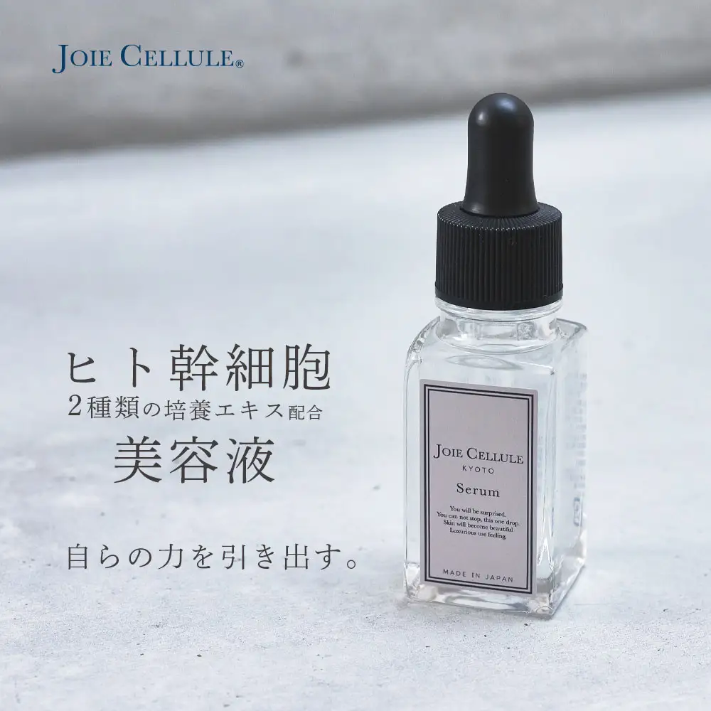 【ジョワセリュール】ヒト幹細胞培養エキス配合スキンケアセット（ローション、セラム、エマルジョン）｜京都 美容ブランド コスメ 人気 コスメ