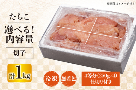 訳あり たらこ 無着色 切れ子 1kg タラコ [22424260]