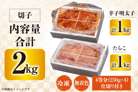訳あり たらこ 1kg + 辛子明太子 1kg 4等分 セット 無着色 切子 工場直送 [はねうお食品 静岡県 吉田町 22424240]