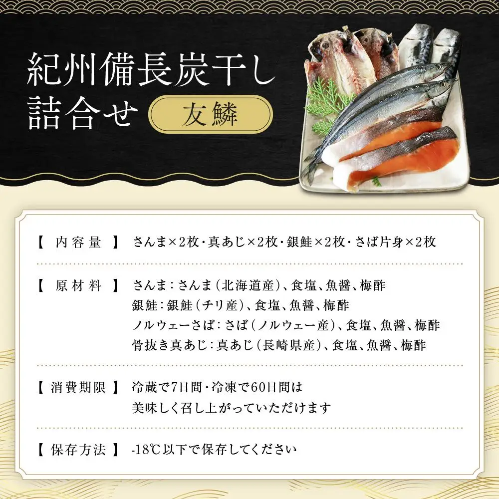 紀州備長炭干し詰合せ（友鱗）