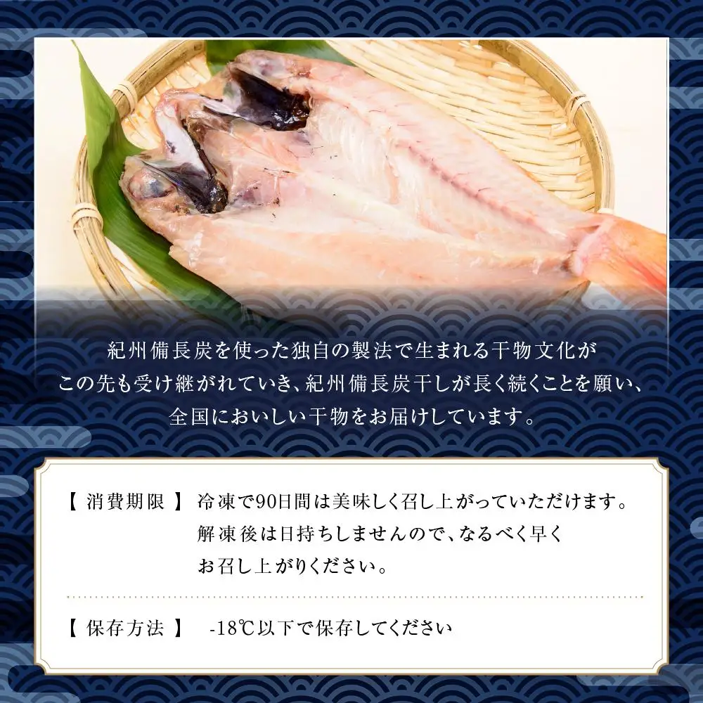 紀州備長炭干しのどぐろ（赤むつ）