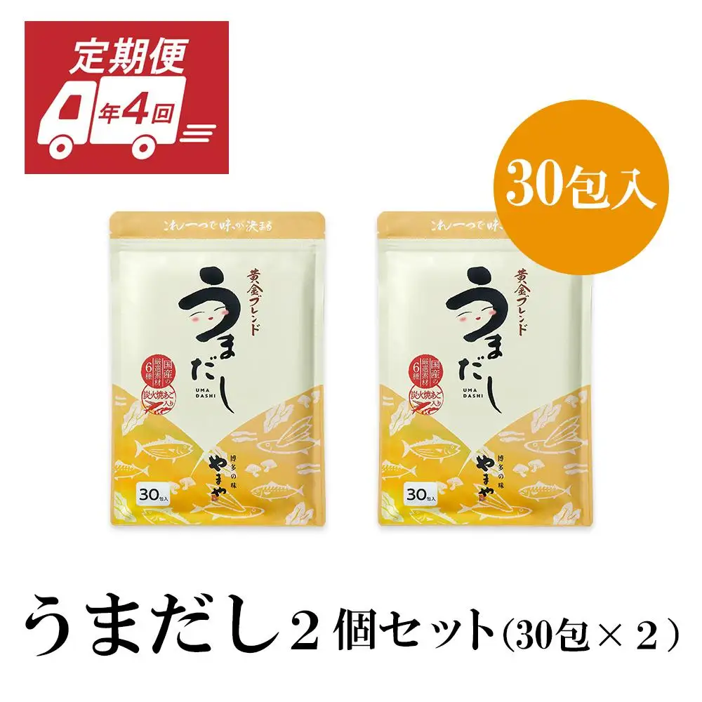 【定期便】年4回 やまやの万能だしパック うまだし30包 2個セット AZ071 