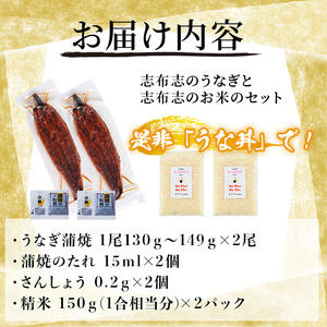 極うなぎ蒲焼き2尾(計260g以上)と真空包装米なつほのか(計300g・1合相当×2P) うなぎ 鰻 ウナギ 2尾 国産 鹿児島県産 蒲焼き 冷凍 うな重 ひつまぶし タレ 山椒  米 真空 真空包装 a6-056