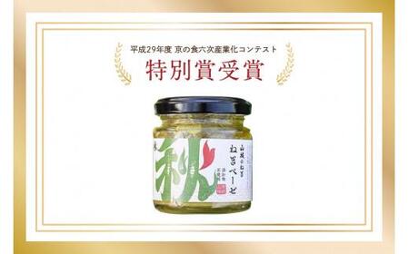 【葱】ねぎベーゼ 100g  葱ソース ねぎ 京都
