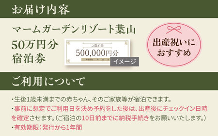 宿泊券 マームガーデンリゾート葉山 50万円分宿泊券 /  宿泊券 リゾート宿泊券 ホテル宿泊券【株式会社マムズ】 [AKBM003]