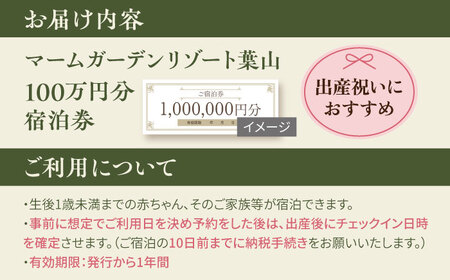 宿泊券 マームガーデンリゾート葉山 100万円分宿泊券 / 宿泊券 リゾート宿泊券 ホテル宿泊券【株式会社マムズ】 [AKBM004]