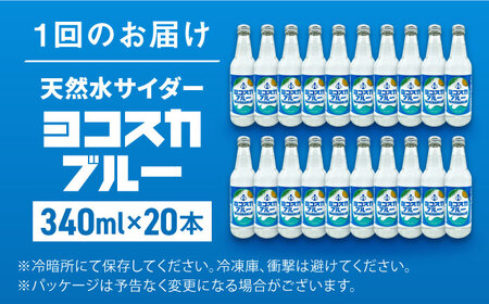 【全12回定期便】天然水サイダー ヨコスカブルー20本セット （340ml瓶×計240本) 天然水　サイダー クラフトサイダー  ミネラルウォーター 国産 人気  サイダー  炭酸 横須賀【有限会社たのし屋本舗】 [AKAE020]