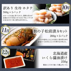 【 定期便 12か月 】 釧路市 に行った気になる定期便 いくら イクラ 魚介 海鮮 肉 スィーツ 米 たらこ 保存食 鮭 数の子 頒布会 セット F5F-0298