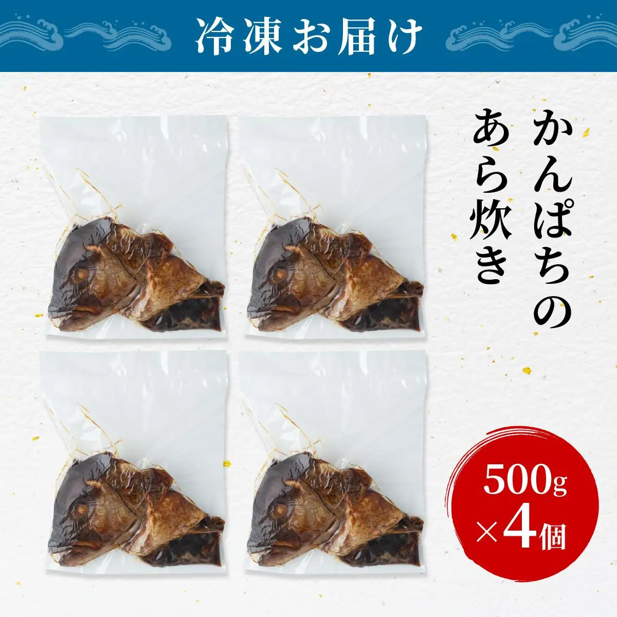 かんぱちのあら炊き 500g×4個 約2kg CY001