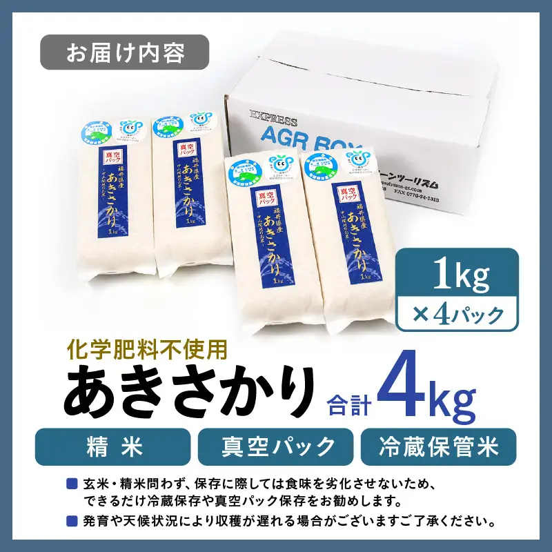 【先行予約】【令和8年産】化学肥料不使用 あきさかり精米4kg(真空パック1kg×4袋) / 白米 米 福井県あわら市産 美味しい 特別栽培米 減農薬 安心な米 旨味 甘み もっちり エコファーマー 冷蔵保管米 ※2026年10月下旬以降発送予定 [aw010-a055]