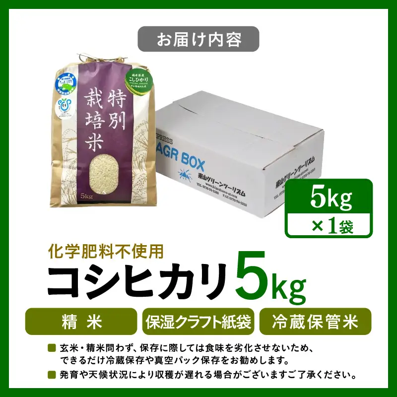 【先行予約】【令和8年産】 化学肥料不使用コシヒカリ 精米5kg（5kg×1袋） / 白米 米 福井県あわら市産 美味しい 特別栽培米 減農薬 安心な米 旨味 甘み もっちり エコファーマー こしひかり 冷蔵保管米 ※2026年9月下旬以降発送予定 [aw010-a042]