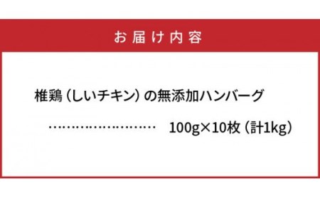椎鶏（しいチキン）の無添加ハンバーグ1kg _10127Z