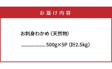国東半島の天然お刺身わかめ（2.5kg）_102Z