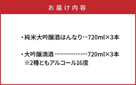 西の関「純米大吟醸/はんなり＆大吟醸/滴酒」の6本セット ・通 _29007D