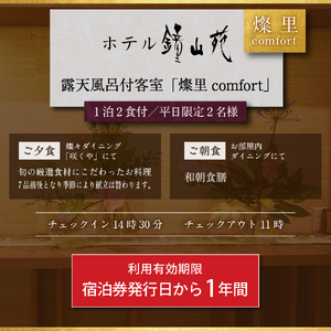 ホテル鐘山苑 露天風呂付客室「燦里comfort」 ペア宿泊券 【 旅館 旅行 富士山 山梨 富士吉田 】