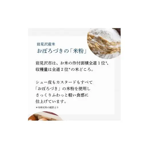 岩見沢産米粉使用、グルテンフリー製法のエクレア6本詰め合わせ【24025】