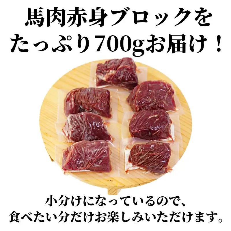 ふるなび限定】 馬肉 赤身ブロック 700g 甘い馬刺し専用醤油付き