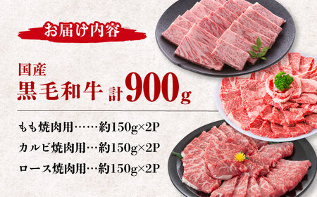 熊本県産 黒毛和牛 焼肉用 食べ比べ セット 約900g【九州食肉産業】焼肉 熊本 和牛 牛肉 やきにく 焼き肉用 黒毛和牛焼肉 焼肉食べ比べ 和牛焼き肉 贅沢焼き肉 [ZDQ055]