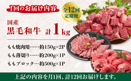 【12回定期便】熊本県産 黒毛和牛 もも 食べ比べ セット 約1kg【九州食肉産業】ブロック 薄切り 焼き肉  [ZDQ058]