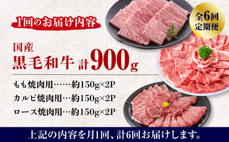 【6回定期便】熊本県産 黒毛和牛 焼肉用 食べ比べ セット 約900g【九州食肉産業】 ブロック 薄切り 焼き肉 [ZDQ060]