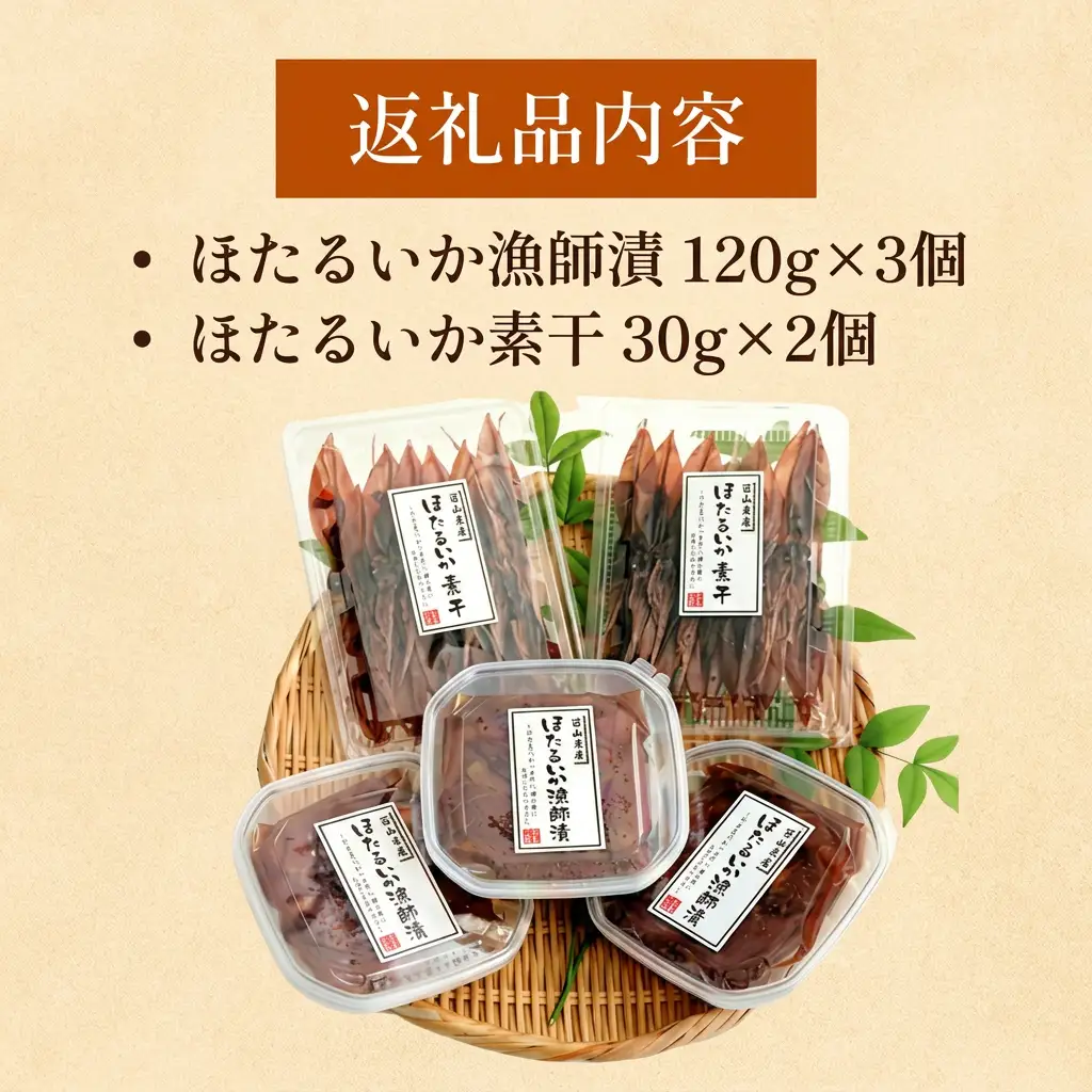 ほたるいか 珍味詰め合わせ 〈冷凍〉2種 ホタルイカ 氷見・江政商店