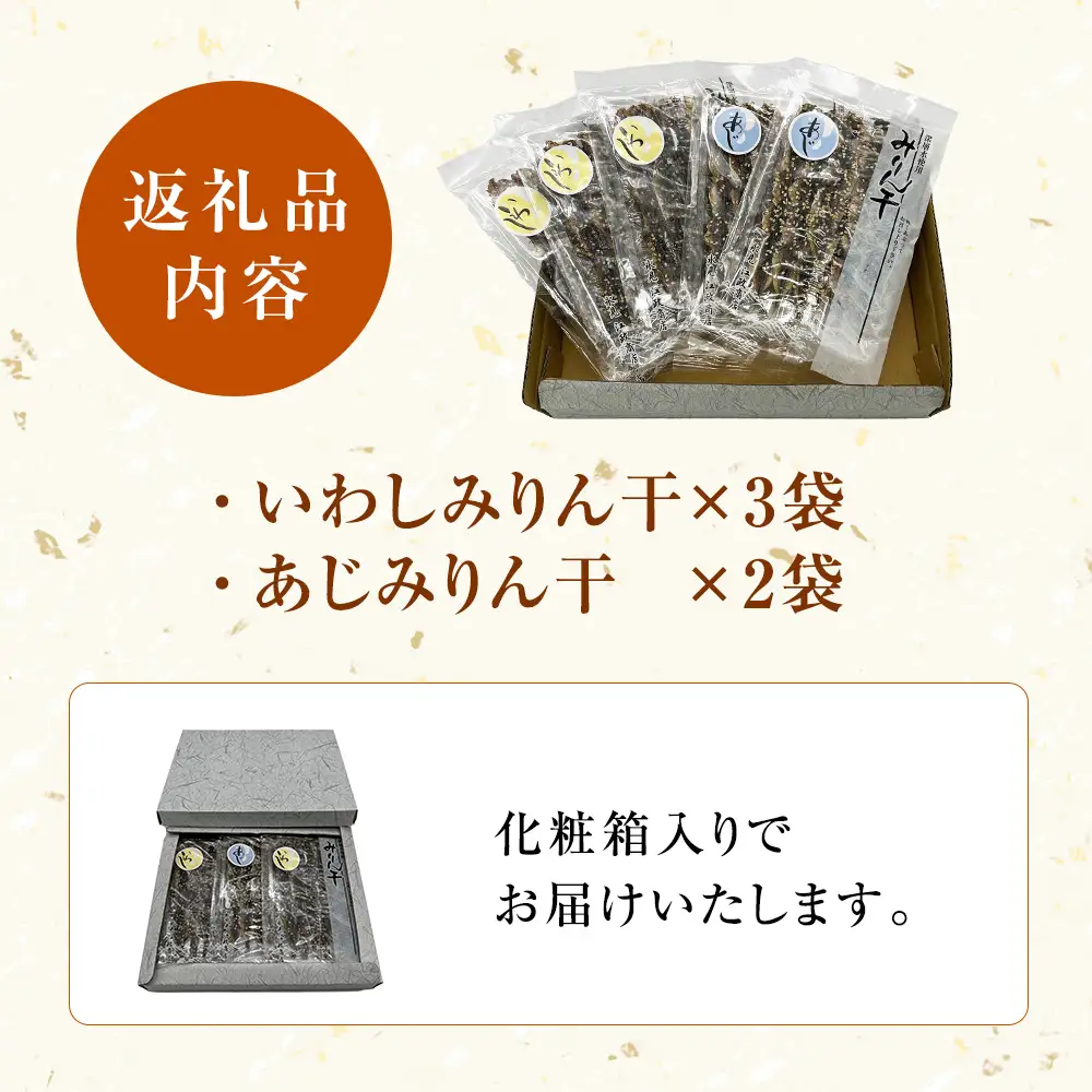 【氷見・江政商店】 みりん干し２種 詰め合わせ〈いわし・あじ〉| 小魚 みりん干し 甘辛