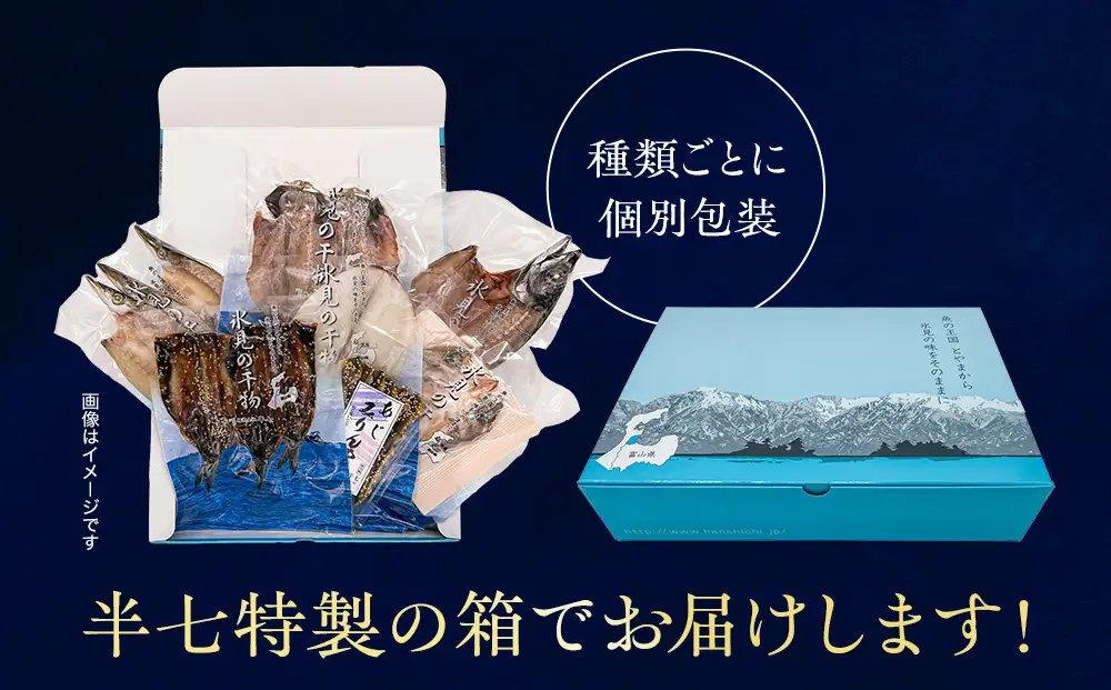 【富山湾産】氷見直送！半七の干物 詰め合わせセット 〈富山湾の魚のみ使用・天皇杯受賞とろ旨氷見いわし入り〉