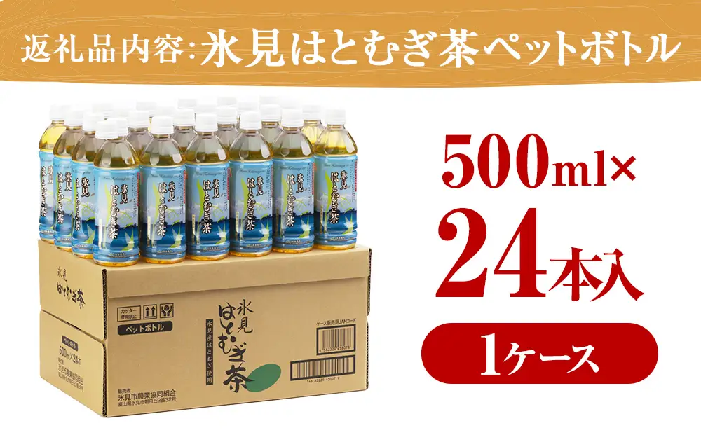 氷見はとむぎ茶 ペットボトル 500ml×24本 | 氷見市産ハトムギ使用 はとむぎ茶
