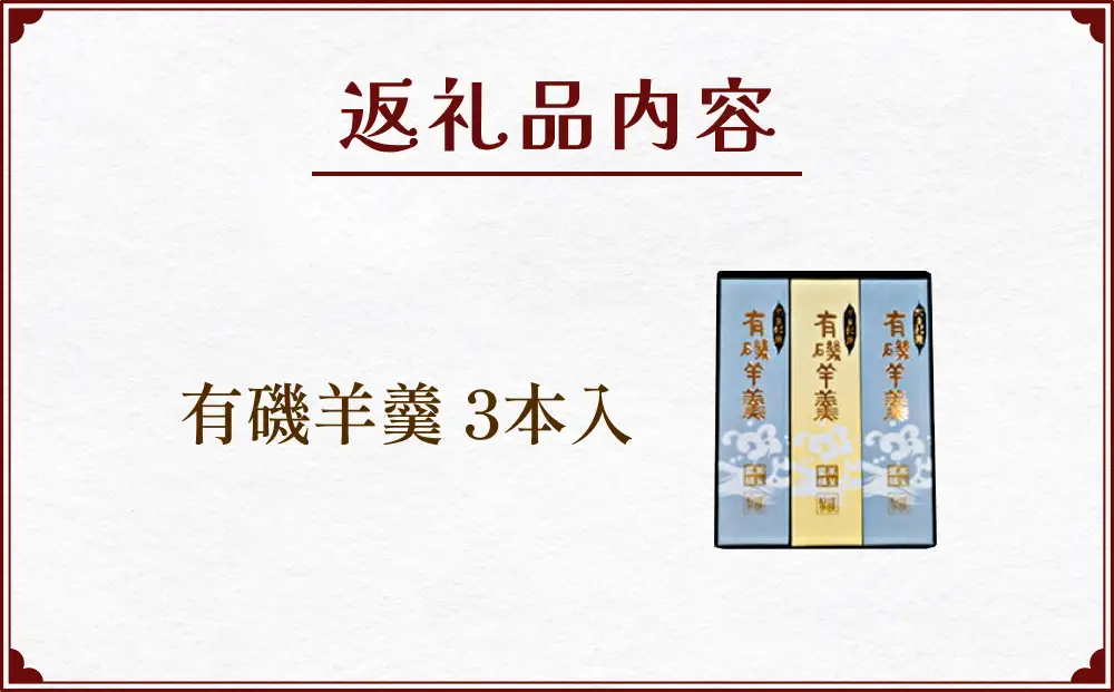 有磯羊羹（ありいそようかん）3本入　