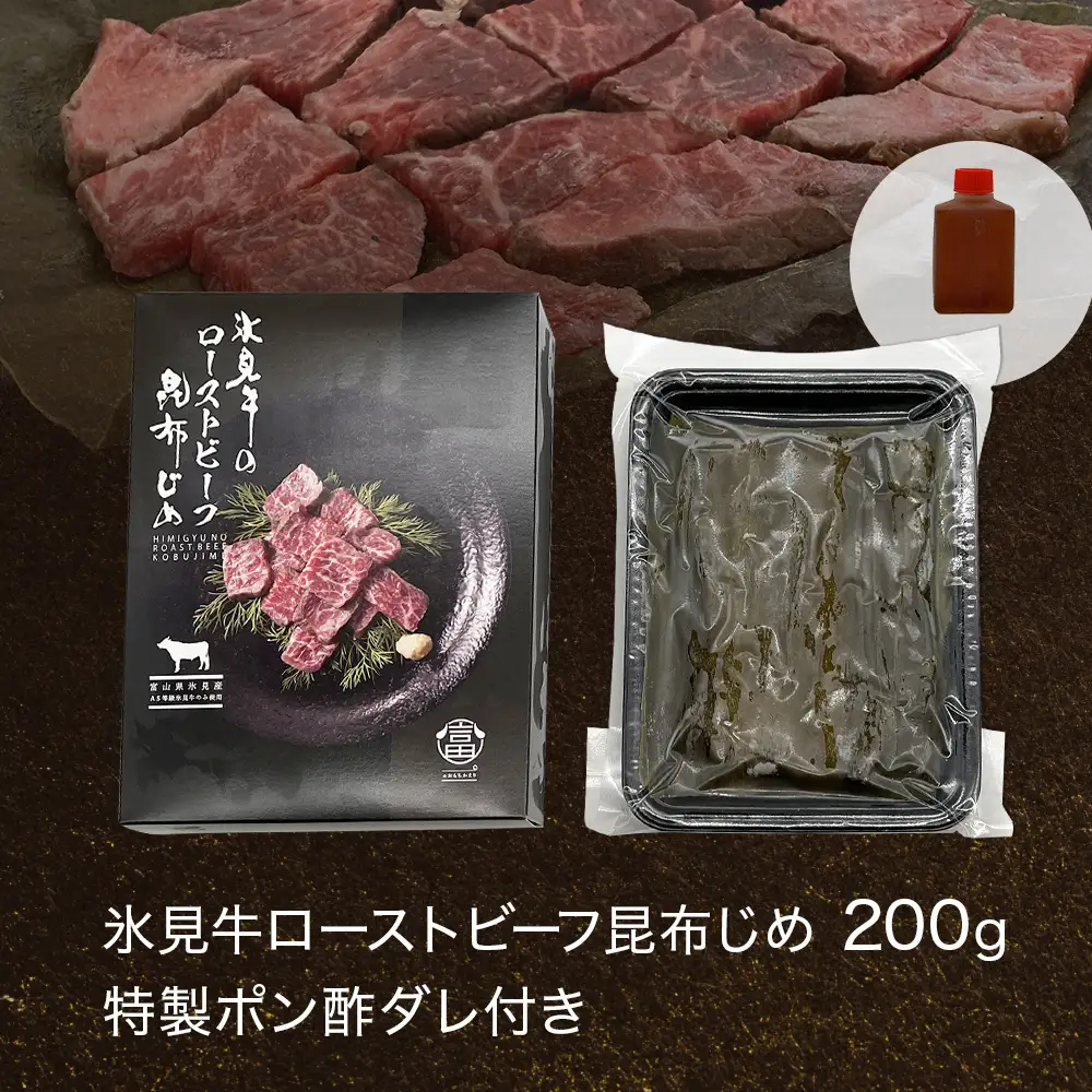 【氷見市ならではの珍味】氷見牛ローストビーフ 昆布じめ 200g 〈冷凍〉  ローストビーフ