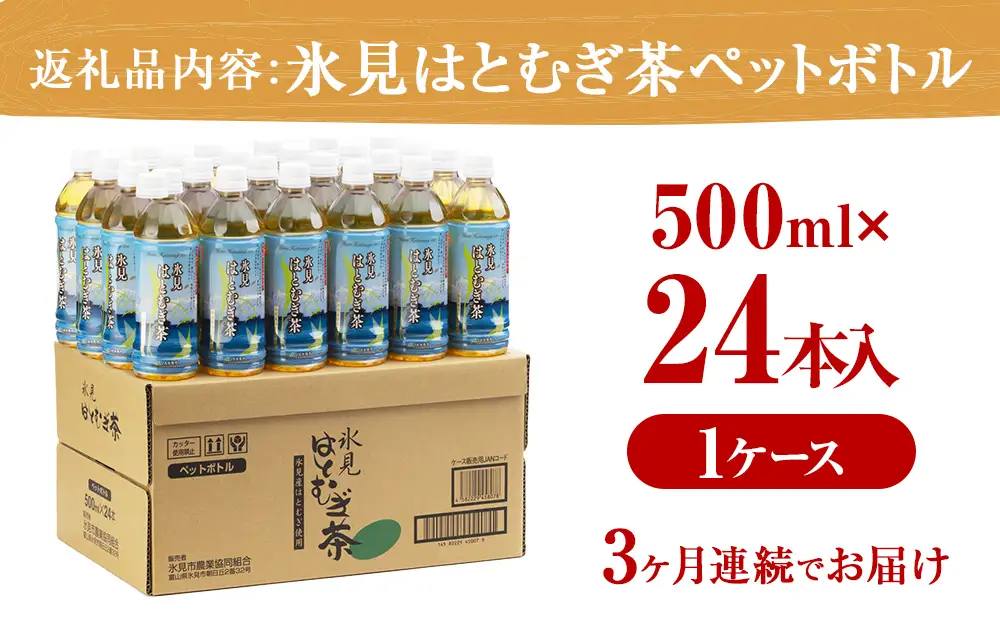【3ヶ月定期便】 【氷見産ハトムギ使用】 氷見はとむぎ茶 ペットボトル 500m l× 24本 | お茶 定期便 3ヶ月 連続 富山 氷見 ハトムギ 茶 飲料 国産 ドリンク 常温 緑茶入り 24本 ヨクイニン 保存 特産品 地域還元 備蓄 常備品 災害 非常用