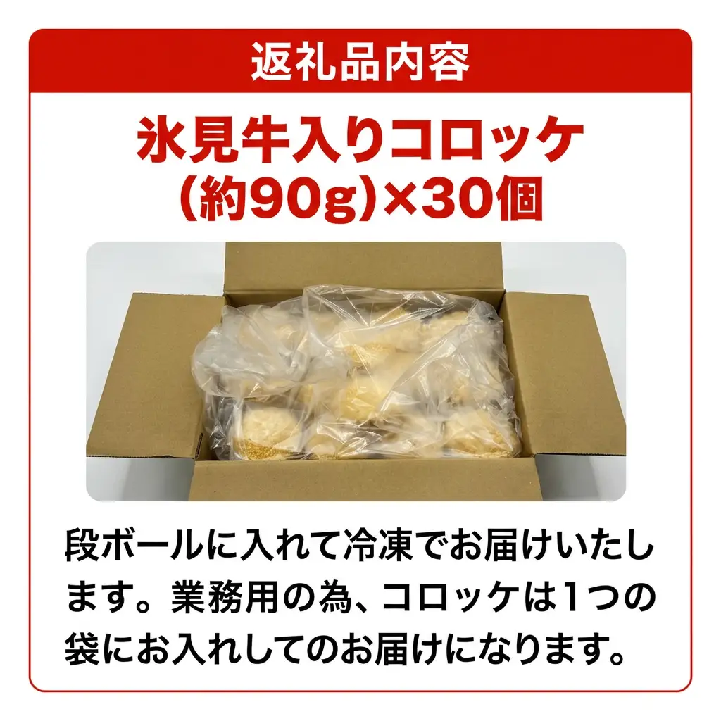 【たっぷり30個！業務用】コロッケ 黒毛和牛（氷見牛）入り 2.7kg 〈冷凍〉| 揚げるだけ！ コロッケ