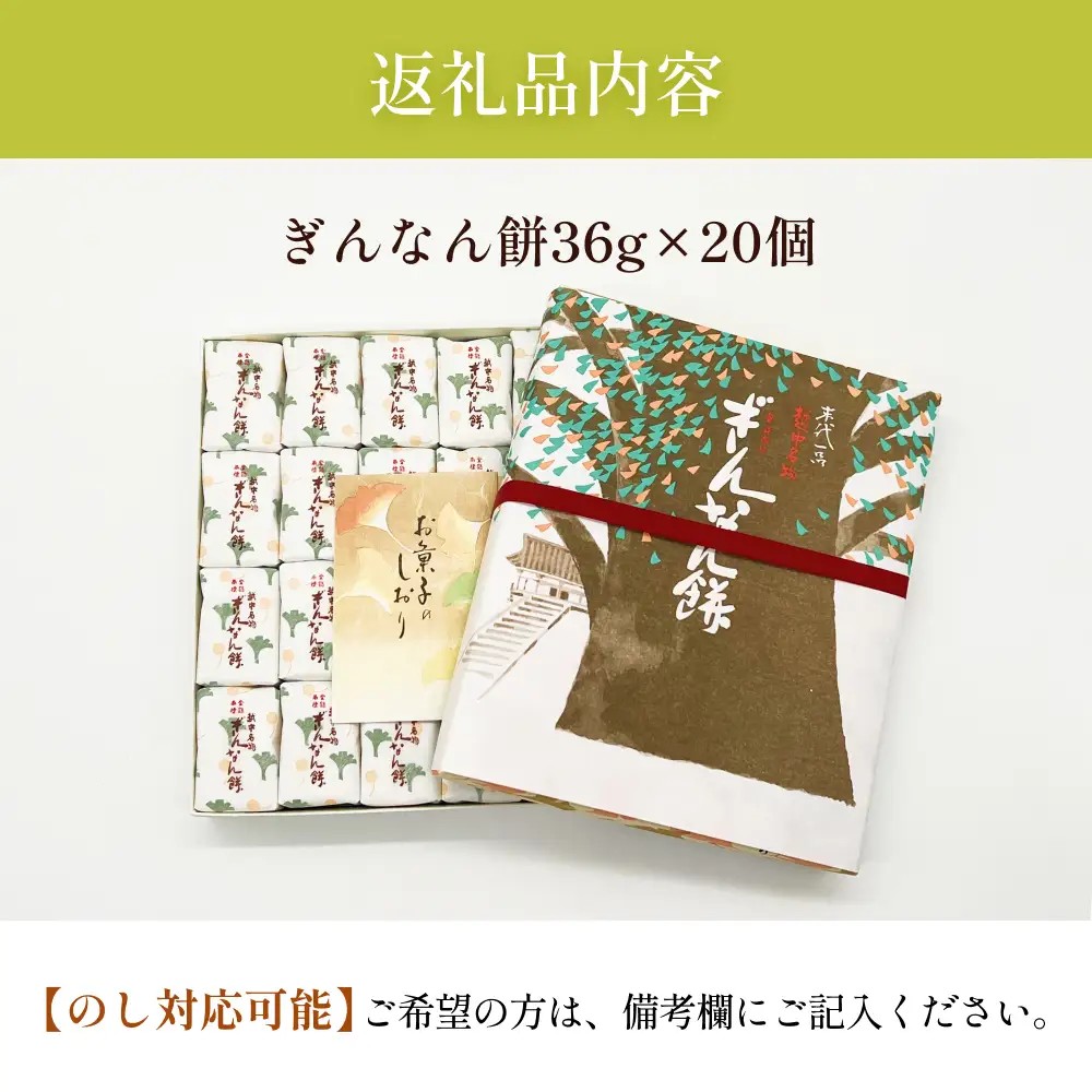 【氷見名物】ぎんなん餅 20個 〈老舗和菓子店 ぎんなん餅本舗おがや〉 和菓子

