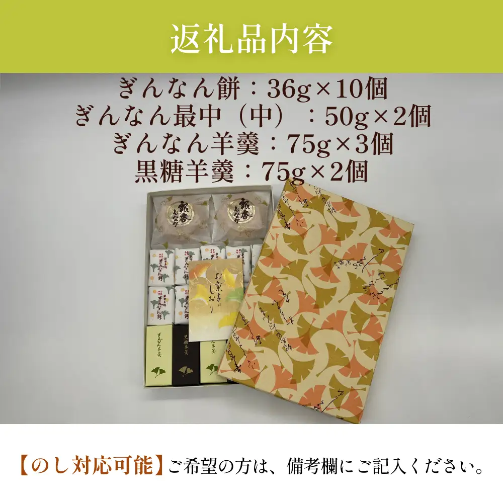 ぎんなん餅入り 和菓子詰め合わせ 3種セット 大 | 羊羹・最中入り 〈ぎんなん餅本舗おがや〉

