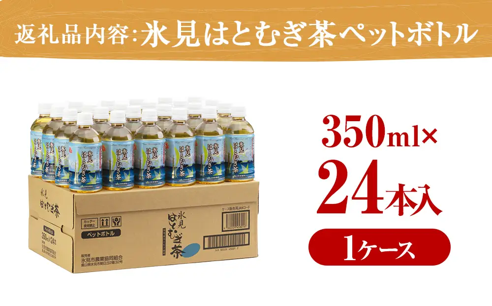 氷見はとむぎ茶 ペットボトル 350ml×24本 | お茶 富山 氷見 ハトムギ 茶 飲料 国産 ドリンク 常温 緑茶入り 24本 ヨクイニン 保存 特産品 地域還元 備蓄 常備品 災害 非常用