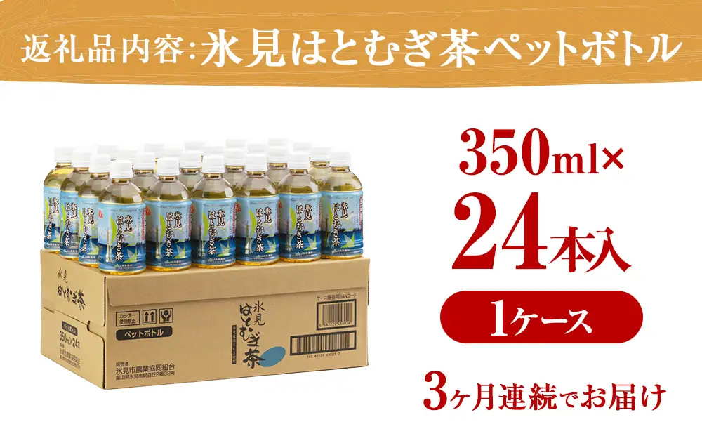 【3回定期便】氷見はとむぎ茶 ペットボトル 350ml×24本 | お茶 定期便 3ヶ月 連続 富山 氷見 ハトムギ 茶 飲料 国産 ドリンク 常温 緑茶入り 24本 ヨクイニン 保存 特産品 地域還元 備蓄 常備品 災害 非常用