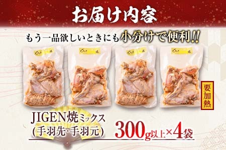 数量限定 みやざき地頭鶏 JIGEN焼 ミックス 合計1.2kg以上 鶏肉 チキン 地鶏 国産 食品 ブランド鶏 オリジナル 味付き 簡単調理 手羽先 手羽元 おつまみ おかず 晩ご飯 小分け 真空パック おすすめ お取り寄せ グルメ おすそ分け 宮崎県 日南市 送料無料_C121-24