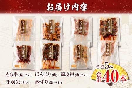 数量限定 みやざき地頭鶏 8種 串焼き セット 合計40本 鶏肉 チキン 焼き鳥 やきとり もも串 鶏皮 希少 惣菜 食品 国産 ブランド鶏 地鶏 BBQ おかず おつまみ お弁当 冷凍 たれ 塩 人気 おすすめ 簡単調理 記念日 お取り寄せ グルメ 宮崎県 日南市 送料無料_DA22-23