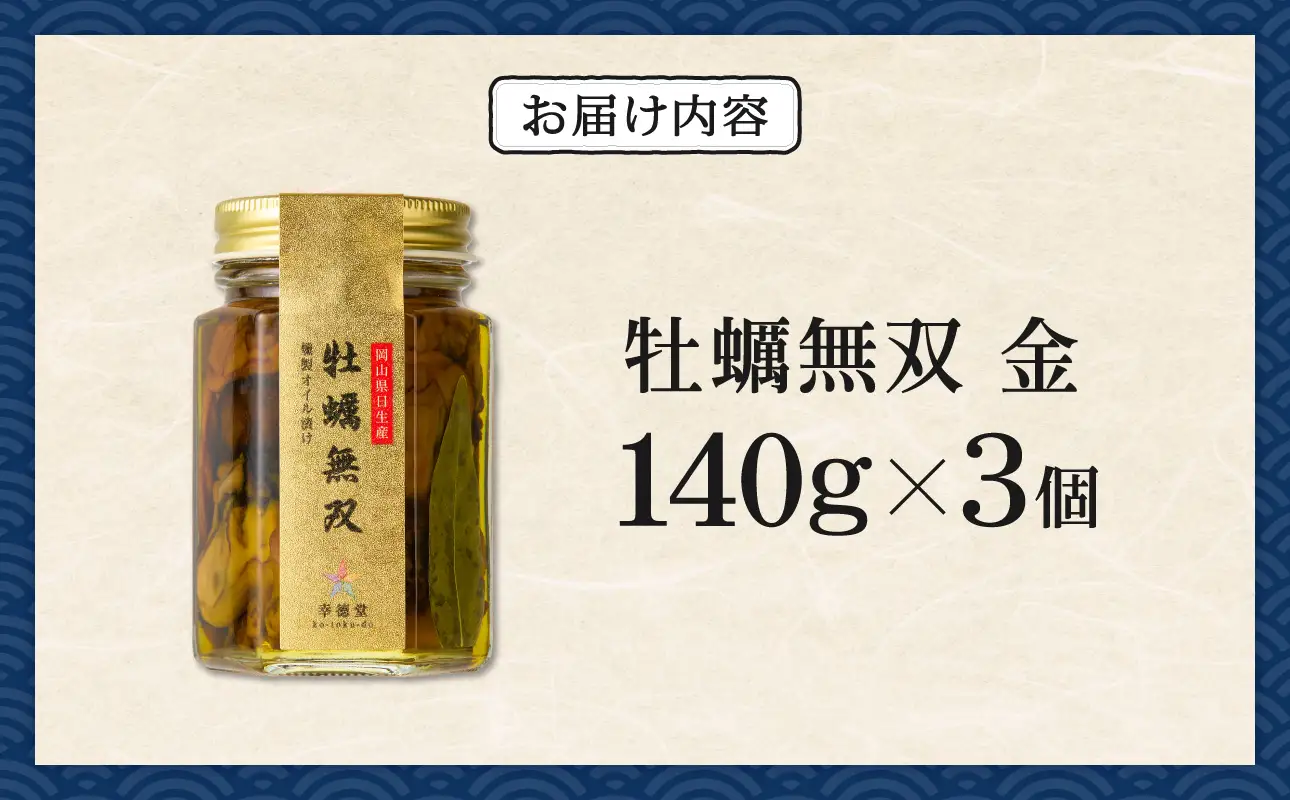牡蠣無双(金)3個セット　牡蠣　燻製　オイル漬け_ktd