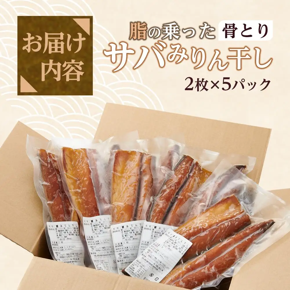 骨取り！ 脂の乗ったサバみりん干し 2枚×5パック 【干物 サバ】