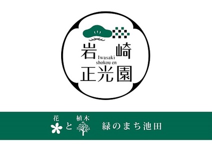 【46-11】 岩崎正光園  苔テラリウム