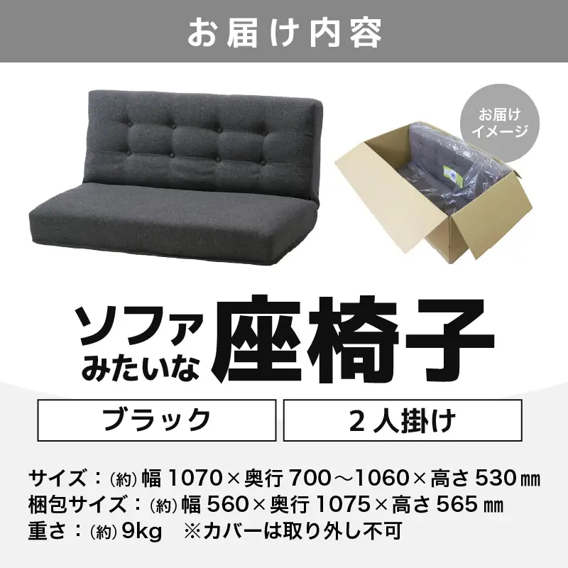 【ブラック】ソファみたいな座椅子 ニーノ 2人掛け / 家具 チェアー 2人掛けソファー 二人用 ソファー ソファ 座イス コンパクト 一人暮らし かわいい おしゃれ こたつ リクライニングチェアー ローソファー ギフト プレゼント 2P 北欧  [aw055-e001_01]