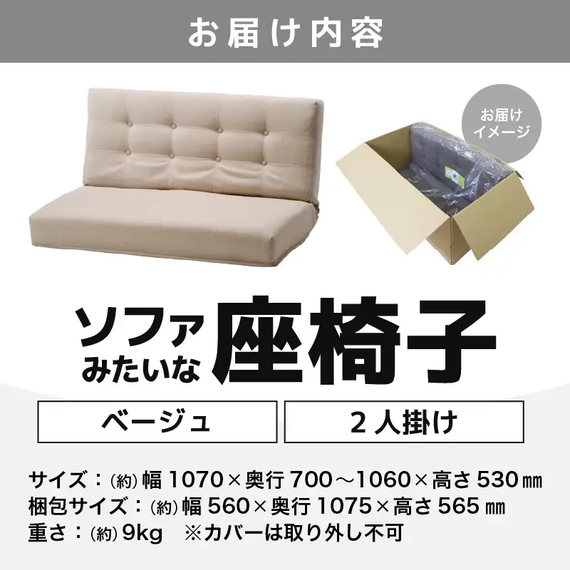 【ベージュ】ソファみたいな座椅子 ニーノ 2人掛け / 家具 チェアー 2人掛けソファー 二人用 ソファー ソファ 座イス コンパクト 一人暮らし かわいい おしゃれ こたつ リクライニングチェアー ローソファー ギフト プレゼント 2P 北欧  [aw055-e001_02]
