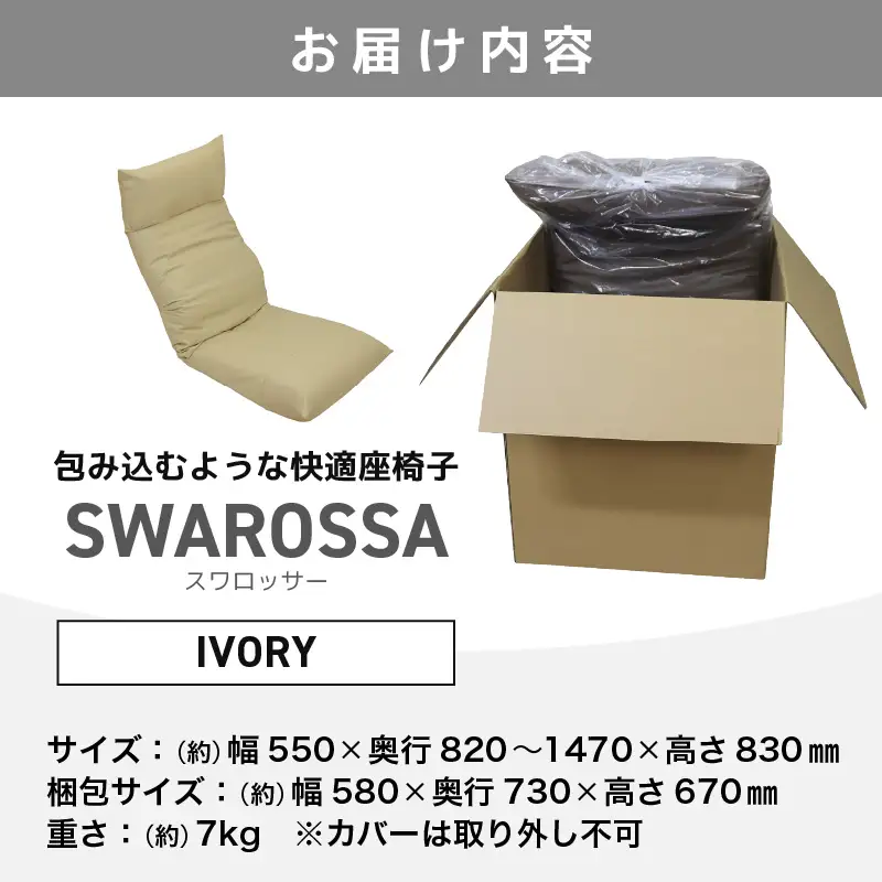 【アイボリー】包み込むような快適座椅子 スワロッサー / 家具 チェアー １人掛け 一人用 ソファー  座イス コンパクト 一人暮らし かわいい おしゃれ こたつ リクライニングチェアー ローソファー ギフト プレゼント 1P 北欧  [aw055-e002_02]