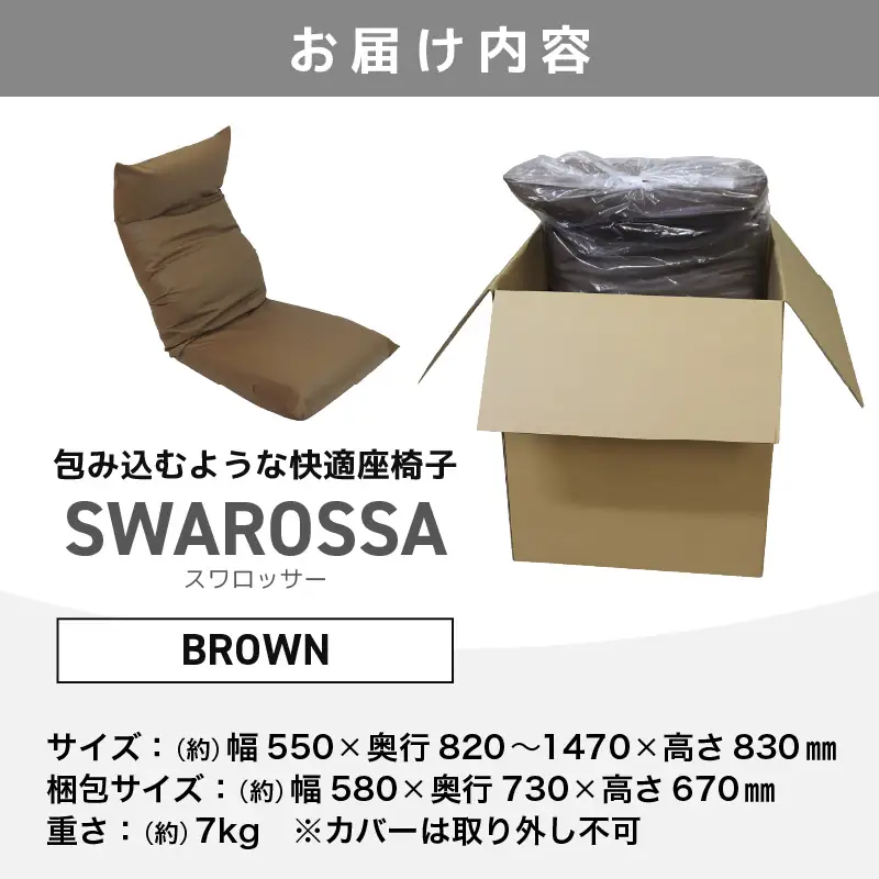 【ブラウン】包み込むような快適座椅子 スワロッサー / 家具 チェアー １人掛け 一人用 ソファー  座イス コンパクト 一人暮らし かわいい おしゃれ こたつ リクライニングチェアー ローソファー ギフト プレゼント 1P 北欧  [aw055-e002_03]