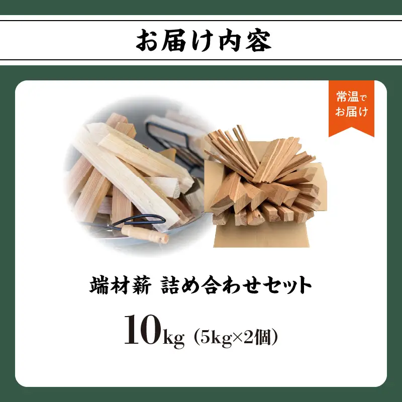 端材薪 詰め合わせセット 10kg（5kg×2個）133-001