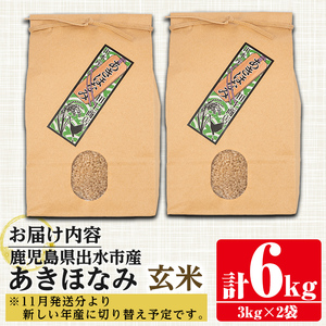 あきほなみ 玄米 3kg×2袋 計6kg お米 ごはん ご飯 【田上商店】 i862-B