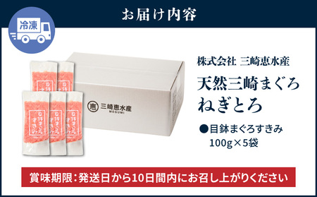＜選べる配送月＞三崎まぐろ 目鉢まぐろ のみ使用ねぎとろ すきみ 500g（100g×5P） M020-019 冷凍 マグロ 【 まぐろ専門の卸問屋です 】