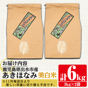 あきほなみ 美白米 3kg×2袋 計6kg お米 ごはん ご飯 【田上商店】 i862-C